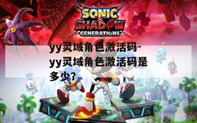 yy靈域角色激活碼-yy靈域角色激活碼是多少？