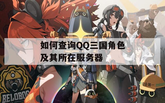 如何查詢QQ三國角色及其所在服務器