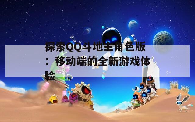 探索QQ斗地主角色版：移動(dòng)端的全新游戲體驗(yàn)