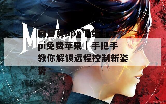 向日葵app下載汅api免費蘋果｜手把手教你解鎖遠程控制新姿勢