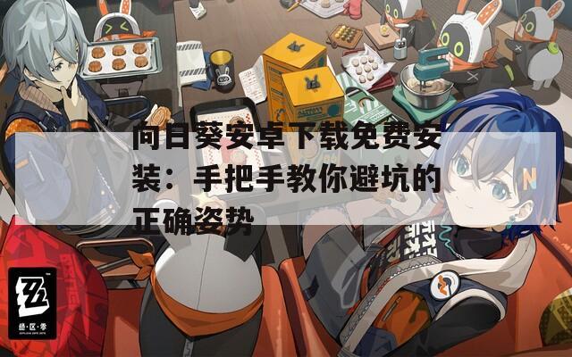 向日葵安卓下載免費(fèi)安裝：手把手教你避坑的正確姿勢(shì)