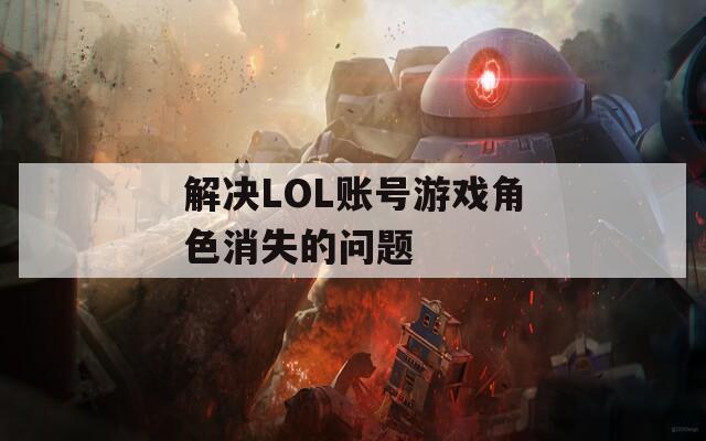 解決LOL賬號(hào)游戲角色消失的問(wèn)題
