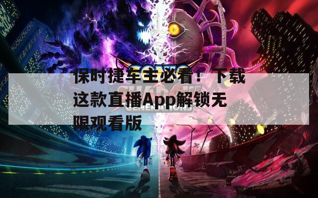 保時(shí)捷車主必看！下載這款直播App解鎖無(wú)限觀看版