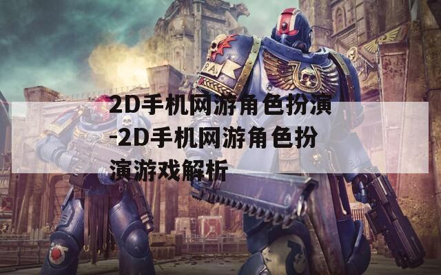 2D手機網游角色扮演-2D手機網游角色扮演游戲解析
