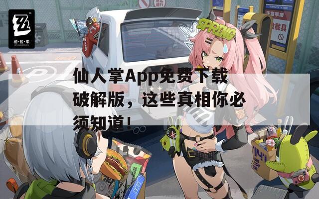 仙人掌App免費(fèi)下載破解版，這些真相你必須知道！