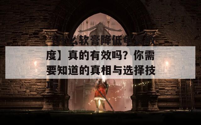 【什么軟膏降低龜靈敏度】真的有效嗎？你需要知道的真相與選擇技巧