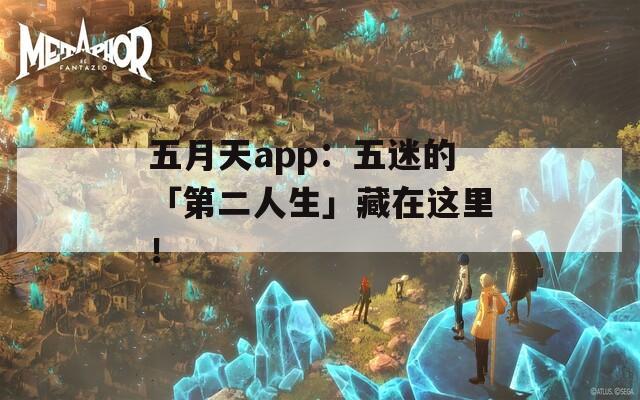 五月天app：五迷的「第二人生」藏在這里！